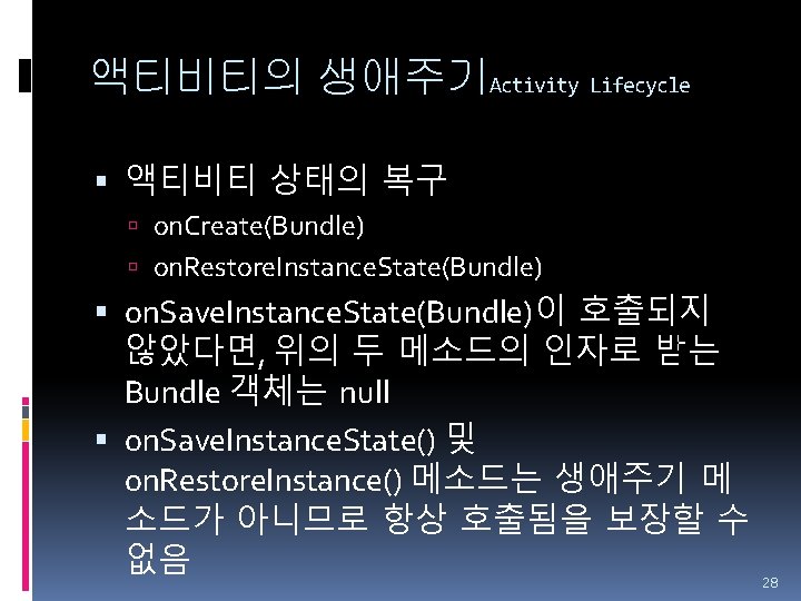 액티비티의 생애주기Activity Lifecycle 액티비티 상태의 복구 on. Create(Bundle) on. Restore. Instance. State(Bundle) on. Save.