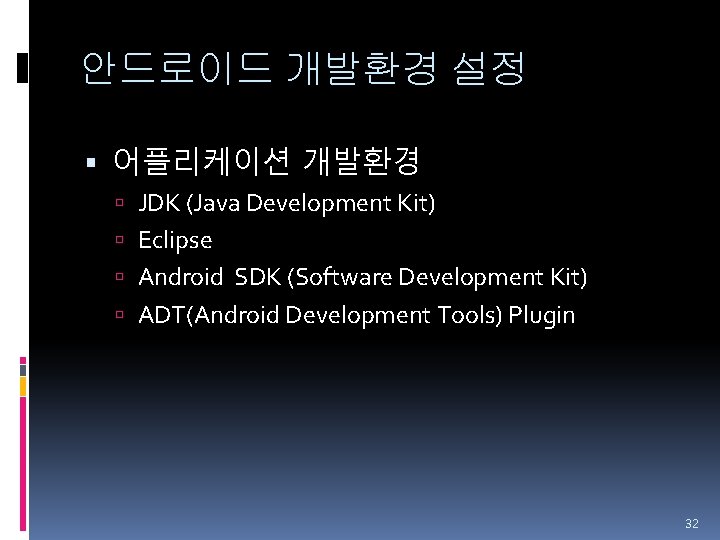 안드로이드 개발환경 설정 어플리케이션 개발환경 JDK (Java Development Kit) Eclipse Android SDK (Software Development