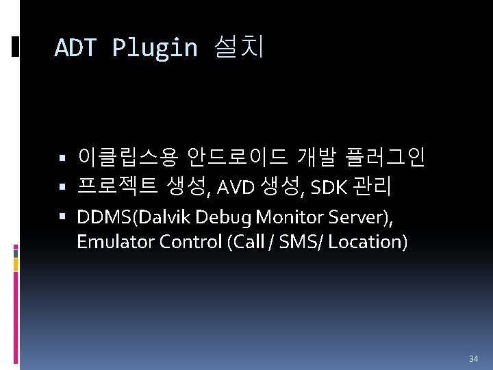 ADT Plugin 설치 이클립스용 안드로이드 개발 플러그인 프로젝트 생성, AVD 생성, SDK 관리 DDMS(Dalvik