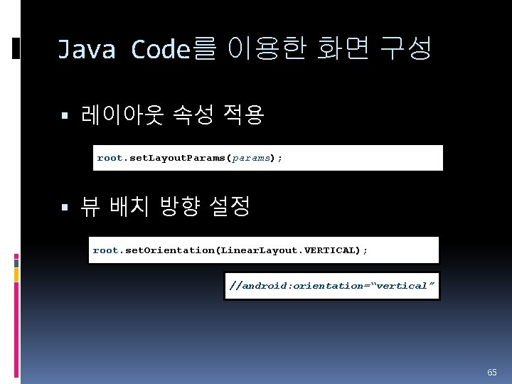 Java Code를 이용한 화면 구성 레이아웃 속성 적용 root. set. Layout. Params(params); 뷰 배치