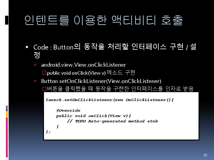 인텐트를 이용한 액티비티 호출 Code : Button의 동작을 처리할 인터페이스 구현 / 설 정