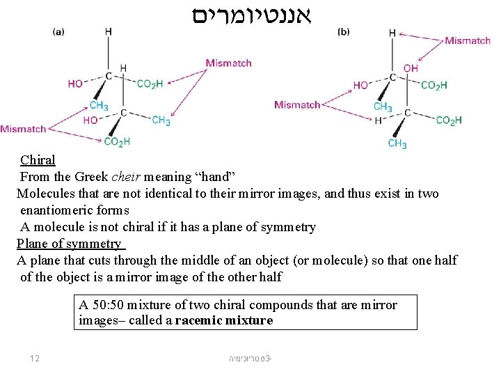  אננטיומרים Chiral From the Greek cheir meaning “hand” Molecules that are not identical