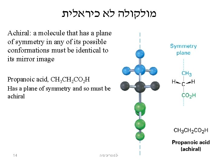  מולקולה לא כיראלית Achiral: a molecule that has a plane of symmetry in