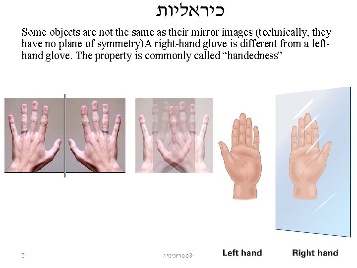  כיראליות Some objects are not the same as their mirror images (technically, they