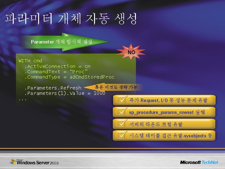 파라미터 개체 자동 생성 Parameter 개체 암시적 생성 NO WITH cmd. Active. Connection =