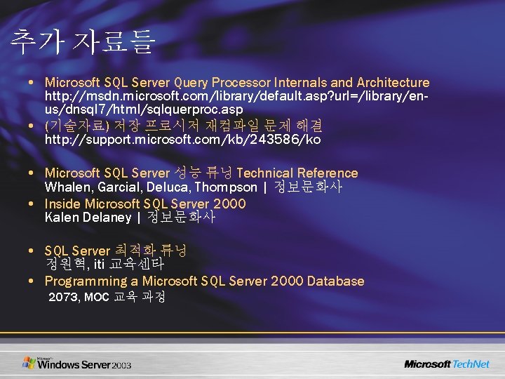 추가 자료들 • Microsoft SQL Server Query Processor Internals and Architecture http: //msdn. microsoft.