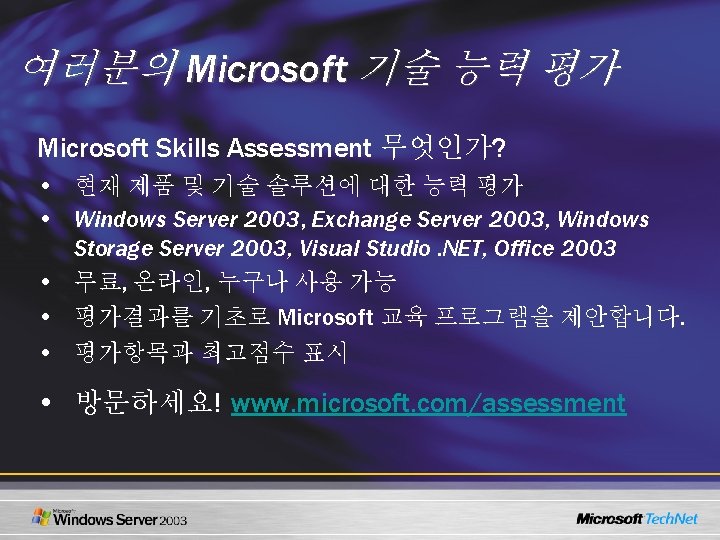 여러분의 Microsoft 기술 능력 평가 Microsoft Skills Assessment 무엇인가? • 현재 제품 및 기술