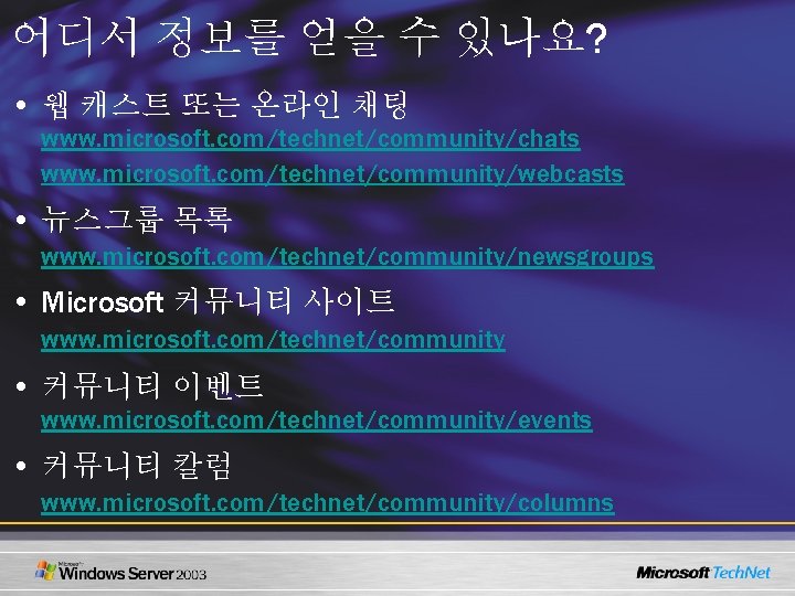 어디서 정보를 얻을 수 있나요? • 웹 캐스트 또는 온라인 채팅 www. microsoft. com/technet/community/chats