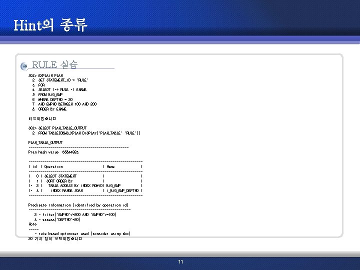 Hint의 종류 RULE 실습 SQL> 2 3 4 5 6 7 8 EXPLAIN PLAN