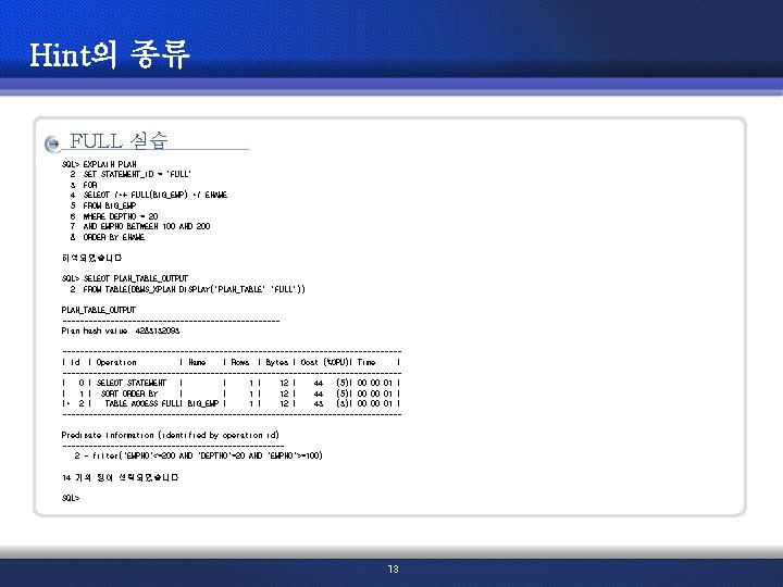 Hint의 종류 FULL 실습 SQL> 2 3 4 5 6 7 8 EXPLAIN PLAN