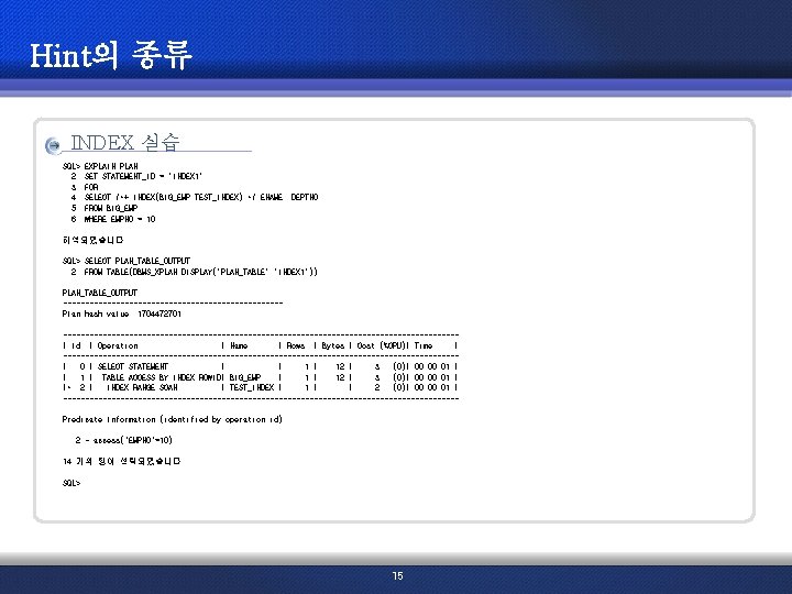 Hint의 종류 INDEX 실습 SQL> 2 3 4 5 6 EXPLAIN PLAN SET STATEMENT_ID