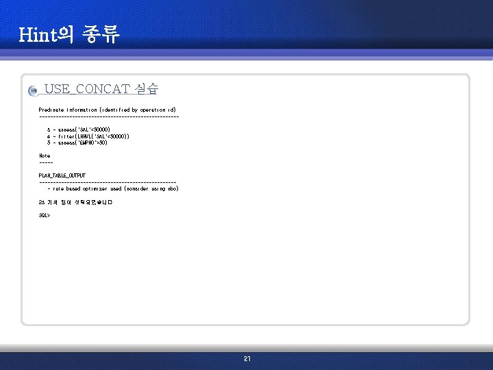 Hint의 종류 USE_CONCAT 실습 Predicate Information (identified by operation id): -------------------------3 - access("SAL"<50000) 4