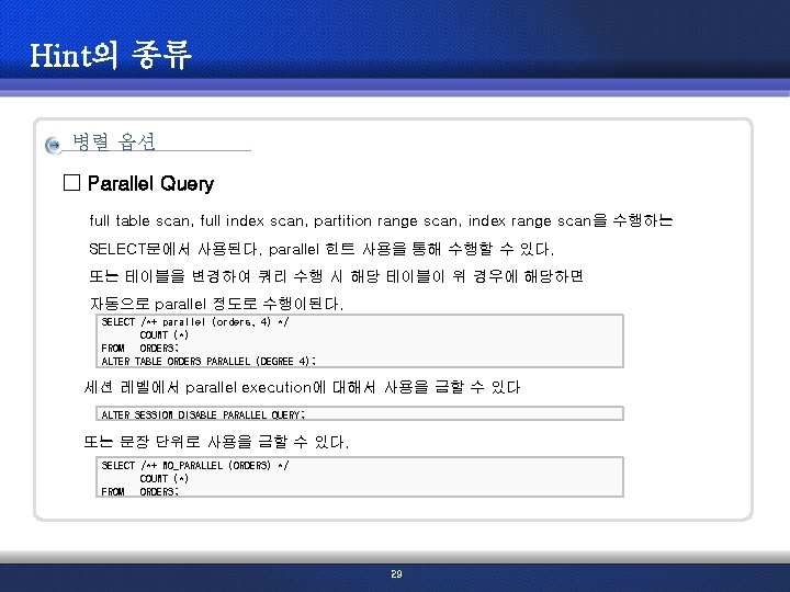 Hint의 종류 병렬 옵션 □ Parallel Query full table scan, full index scan, partition