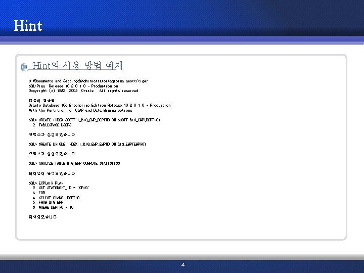 Hint의 사용 방법 예제 C: ₩Documents and Settings₩Administrator>sqlplus scott/tiger SQL*Plus: Release 10. 2. 0.