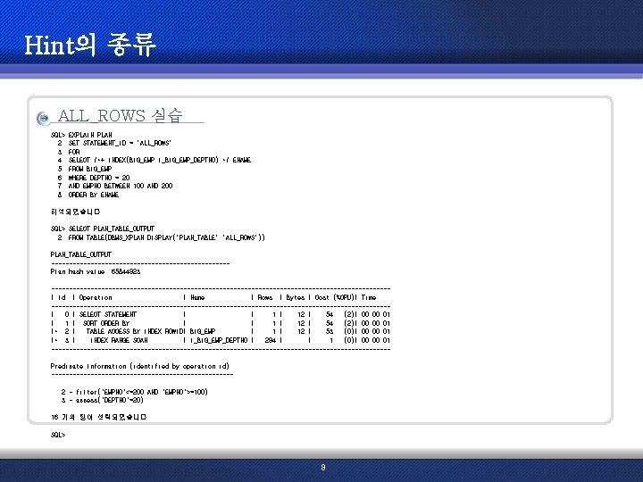 Hint의 종류 ALL_ROWS 실습 SQL> 2 3 4 5 6 7 8 EXPLAIN PLAN