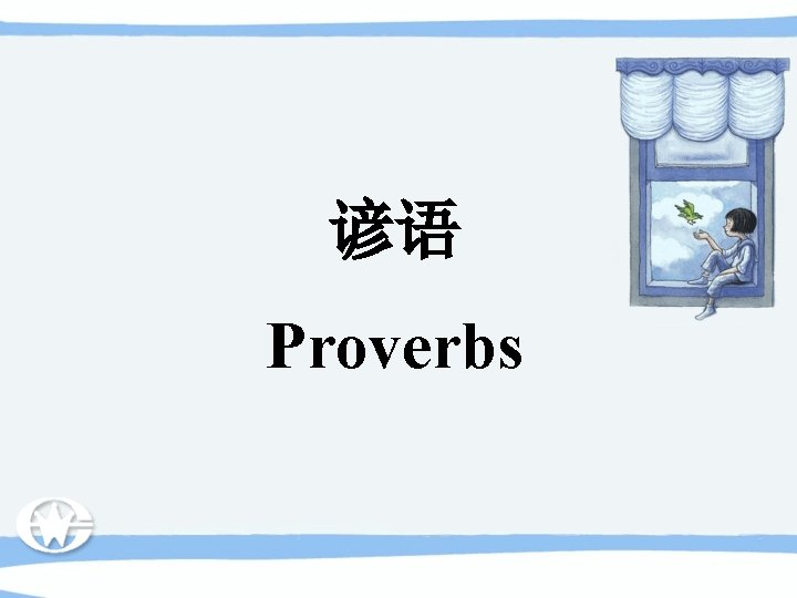 谚语 Proverbs 