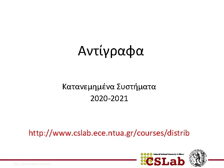 Αντίγραφα Κατανεμημένα Συστήματα 2020 -2021 http: //www. cslab. ece. ntua. gr/courses/distrib 17/12/2021 Big Data
