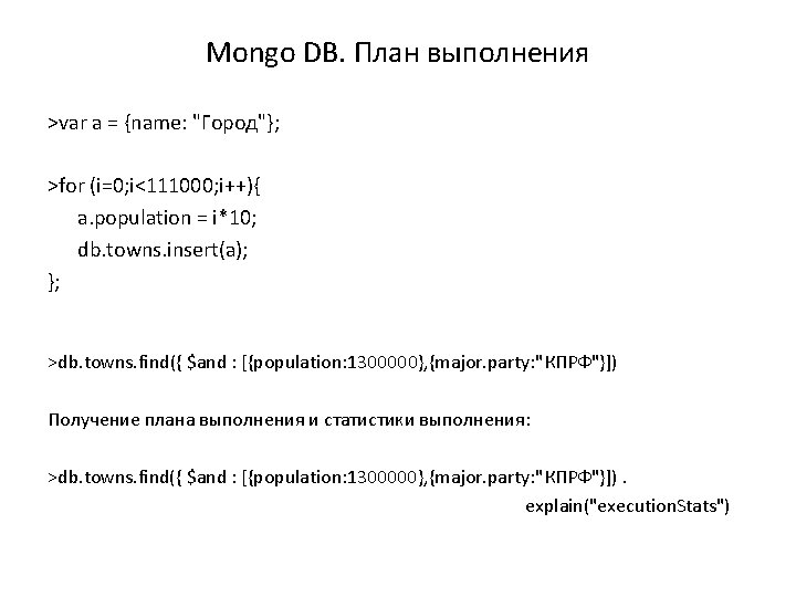 Mongo DB. План выполнения >var a = {name: "Город"}; >for (i=0; i<111000; i++){ a.