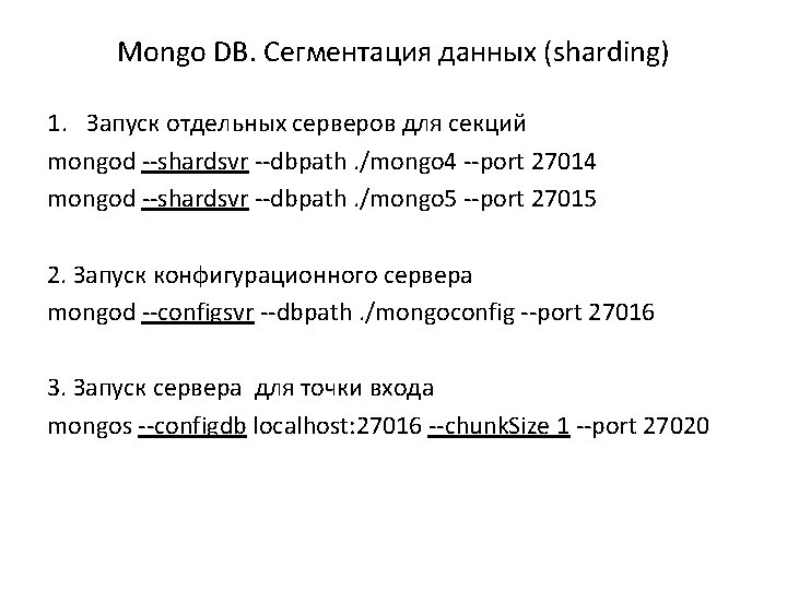 Mongo DB. Сегментация данных (sharding) 1. Запуск отдельных серверов для секций mongod --shardsvr --dbpath.