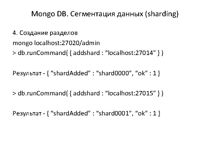 Mongo DB. Сегментация данных (sharding) 4. Создание разделов mongo localhost: 27020/admin > db. run.