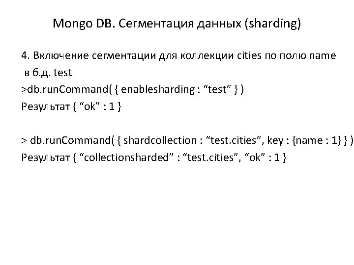 Mongo DB. Сегментация данных (sharding) 4. Включение сегментации для коллекции cities по полю name