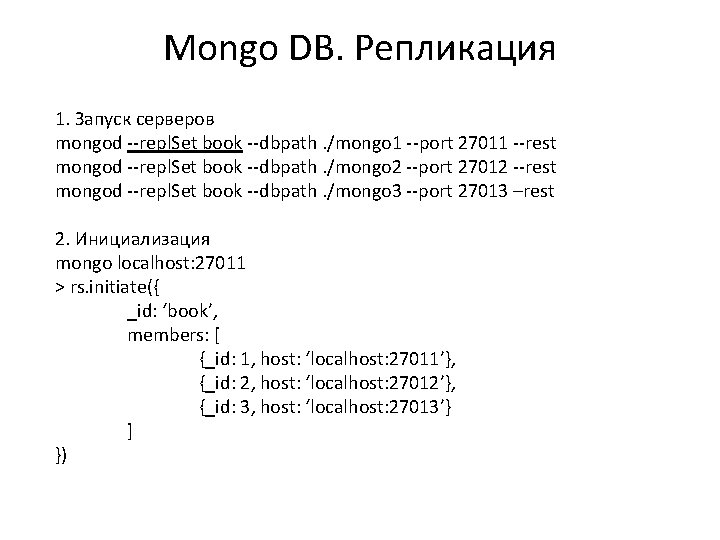 Mongo DB. Репликация 1. Запуск серверов mongod --repl. Set book --dbpath. /mongo 1 --port