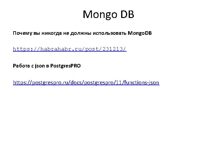 Mongo DB Почему вы никогда не должны использовать Mongo. DB https: //habrahabr. ru/post/231213/ Работа