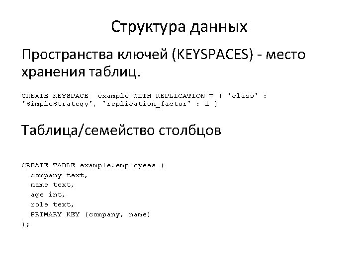 Структура данных Пространства ключей (KEYSPACES) - место хранения таблиц. CREATE KEYSPACE example WITH REPLICATION