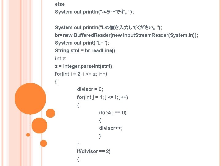 else System. out. println("エラーです。"); System. out. println("Lの値を入力してください。"); br=new Buffered. Reader(new Input. Stream. Reader(System. in));