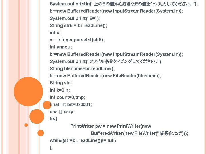 System. out. println("上のEの値から好きなEの値を 1つ入力してください。"); br=new Buffered. Reader(new Input. Stream. Reader(System. in)); System. out. print("E=");