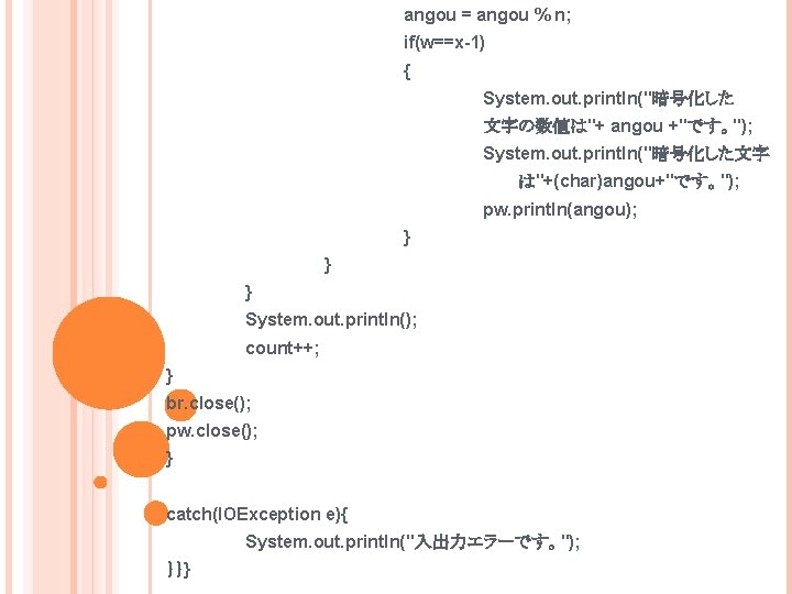 angou = angou % n; if(w==x-1) { System. out. println("暗号化した 文字の数値は"+ angou +"です。"); System.