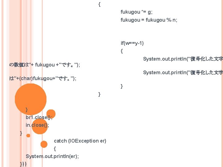 { fukugou *= g; fukugou = fukugou % n; if(w==y-1) { System. out. println("復号化した文字