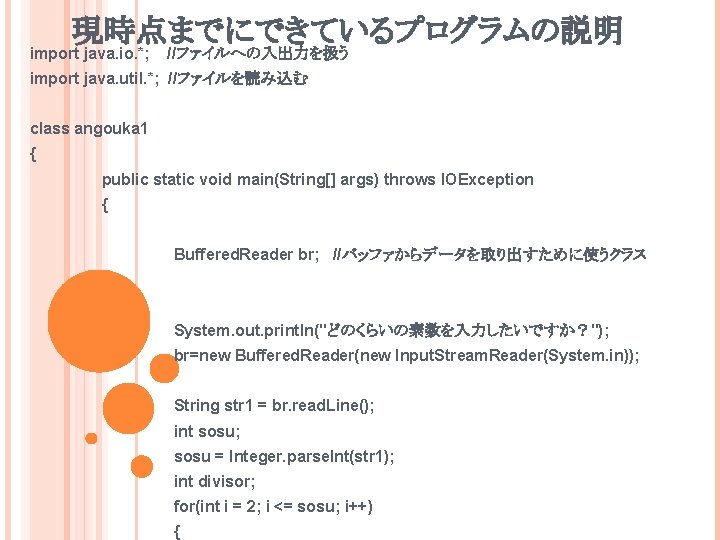 現時点までにできているプログラムの説明 import java. io. *; //ファイルへの入出力を扱う import java. util. *; //ファイルを読み込む class angouka 1