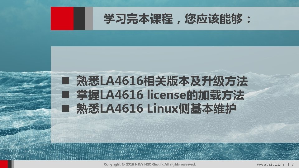 学习完本课程，您应该能够： n 熟悉LA 4616相关版本及升级方法 n 掌握LA 4616 license的加载方法 n 熟悉LA 4616 Linux侧基本维护 Copyright ©