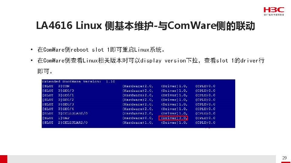 LA 4616 Linux 侧基本维护-与Com. Ware侧的联动 • 在Com. Ware侧reboot slot 1即可重启Linux系统。 • 在Com. Ware侧查看Linux相关版本时可以display version下拉，查看slot