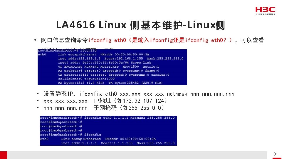LA 4616 Linux 侧 基 本 维 护-Linux侧 • 网口信息查询命令ifconfig eth 0（是输入ifconfig还是ifconfig eth 0？），可以查看