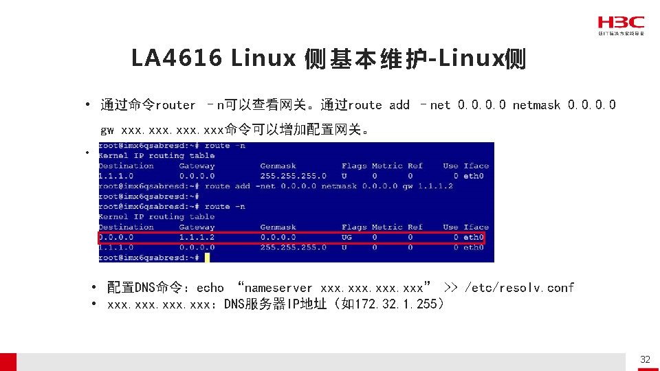 LA 4616 Linux 侧 基 本 维 护-Linux侧 • 通过命令router –n可以查看网关。通过route add –net 0.