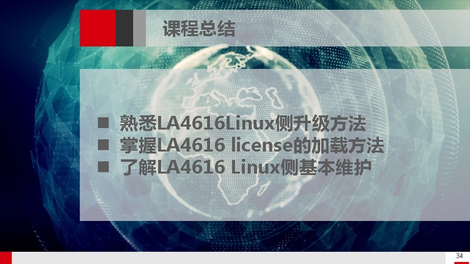 课程总结 n 熟悉LA 4616 Linux侧升级方法 n 掌握LA 4616 license的加载方法 n 了解LA 4616 Linux侧基本维护 Confidential