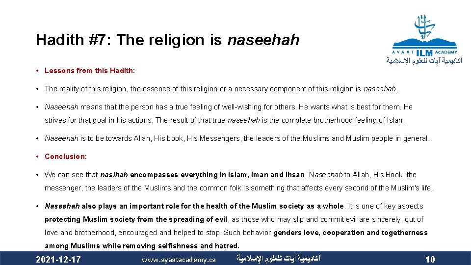 Hadith #7: The religion is naseehah ﺃﻜﺎﺩﻳﻤﻴﺔ آﻴﺎﺕ ﻟﻠﻌﻠﻮﻡ ﺍﻹﺳﻼﻣﻴﺔ • Lessons from this