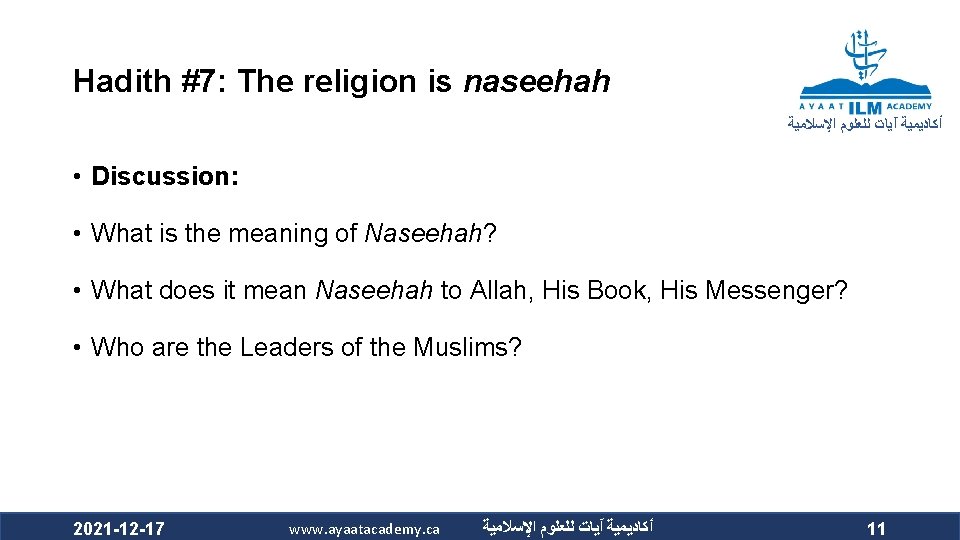 Hadith #7: The religion is naseehah ﺃﻜﺎﺩﻳﻤﻴﺔ آﻴﺎﺕ ﻟﻠﻌﻠﻮﻡ ﺍﻹﺳﻼﻣﻴﺔ • Discussion: • What