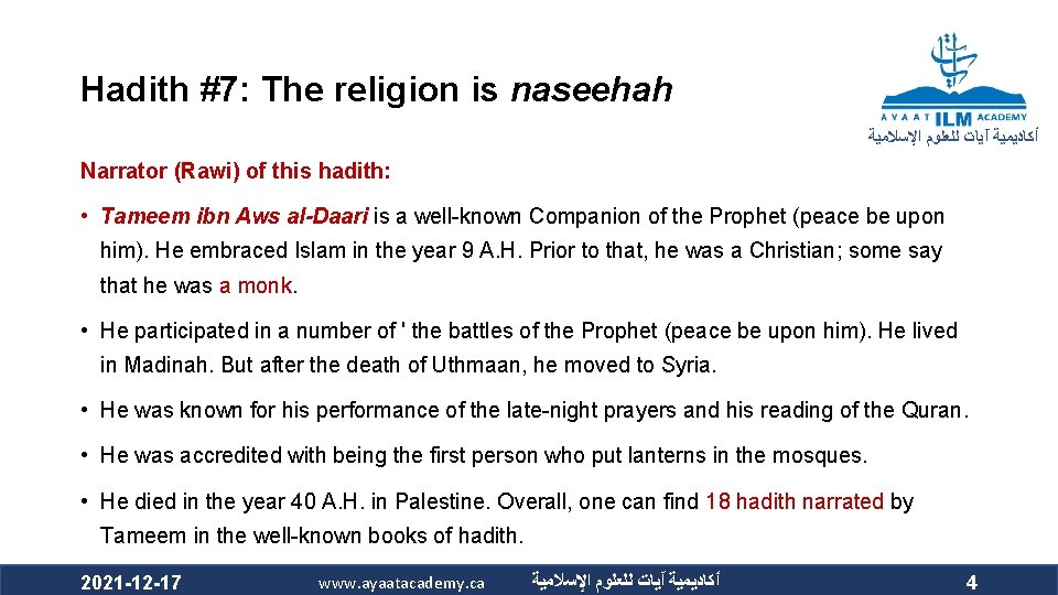 Hadith #7: The religion is naseehah ﺃﻜﺎﺩﻳﻤﻴﺔ آﻴﺎﺕ ﻟﻠﻌﻠﻮﻡ ﺍﻹﺳﻼﻣﻴﺔ Narrator (Rawi) of this