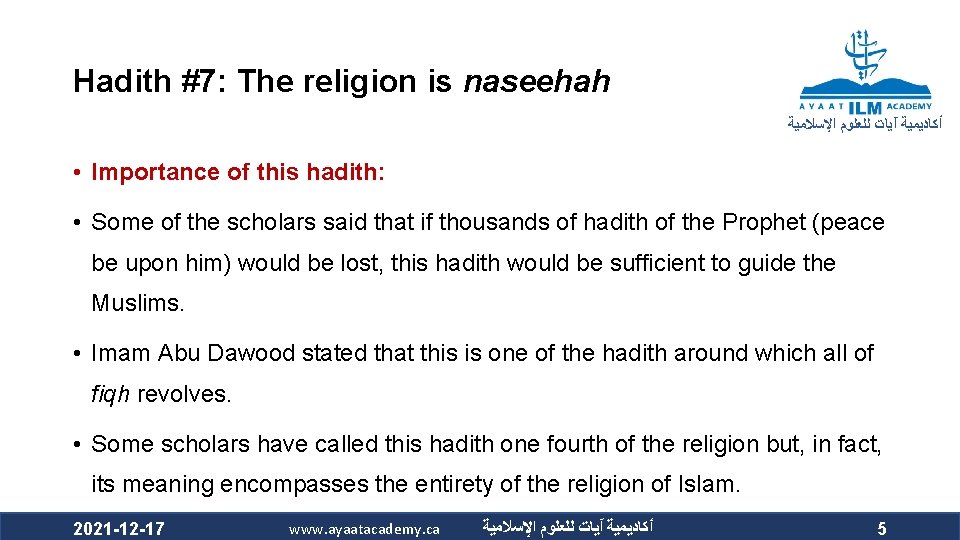 Hadith #7: The religion is naseehah ﺃﻜﺎﺩﻳﻤﻴﺔ آﻴﺎﺕ ﻟﻠﻌﻠﻮﻡ ﺍﻹﺳﻼﻣﻴﺔ • Importance of this