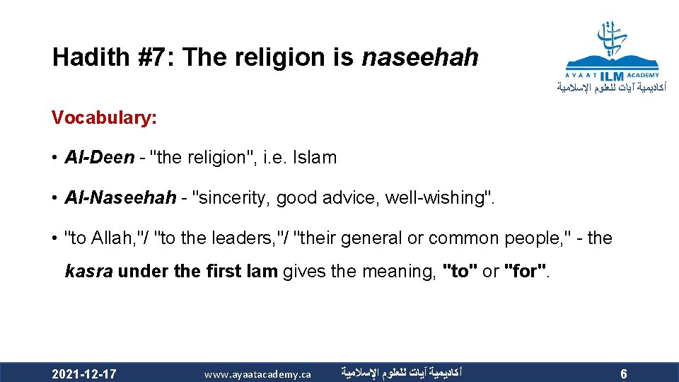 Hadith #7: The religion is naseehah ﺃﻜﺎﺩﻳﻤﻴﺔ آﻴﺎﺕ ﻟﻠﻌﻠﻮﻡ ﺍﻹﺳﻼﻣﻴﺔ Vocabulary: • Al-Deen -