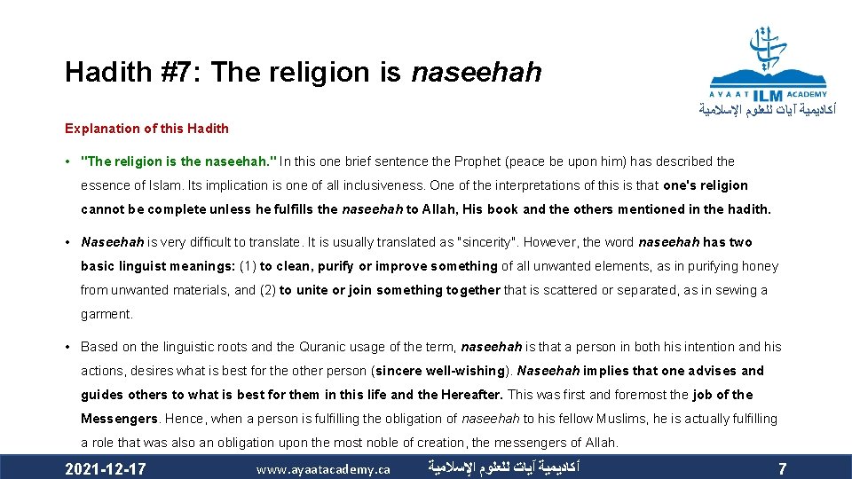 Hadith #7: The religion is naseehah ﺃﻜﺎﺩﻳﻤﻴﺔ آﻴﺎﺕ ﻟﻠﻌﻠﻮﻡ ﺍﻹﺳﻼﻣﻴﺔ Explanation of this Hadith