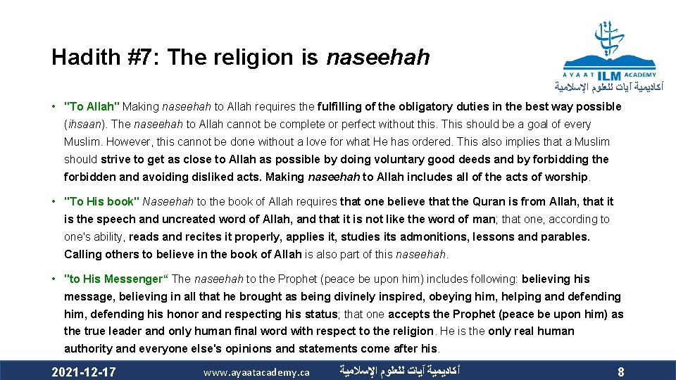 Hadith #7: The religion is naseehah ﺃﻜﺎﺩﻳﻤﻴﺔ آﻴﺎﺕ ﻟﻠﻌﻠﻮﻡ ﺍﻹﺳﻼﻣﻴﺔ • "To Allah" Making