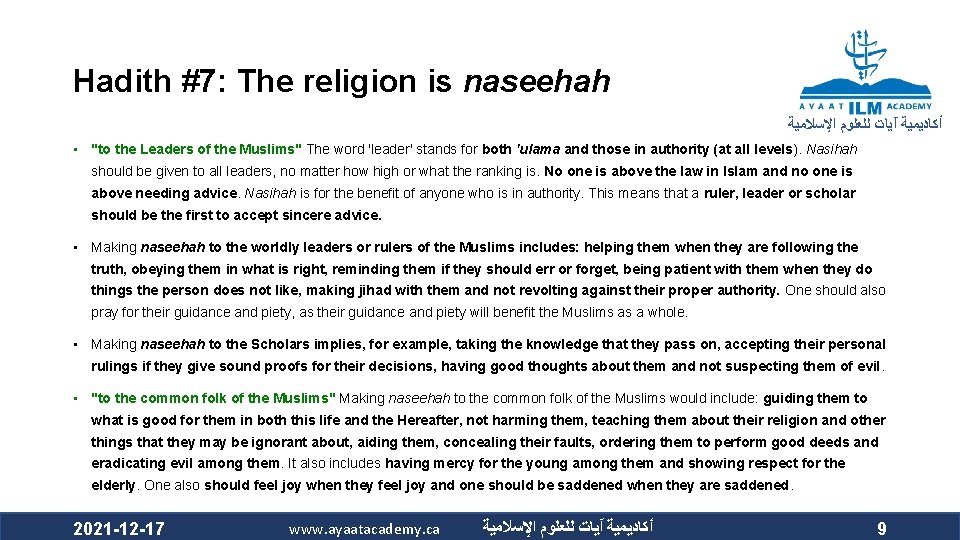 Hadith #7: The religion is naseehah ﺃﻜﺎﺩﻳﻤﻴﺔ آﻴﺎﺕ ﻟﻠﻌﻠﻮﻡ ﺍﻹﺳﻼﻣﻴﺔ • "to the Leaders