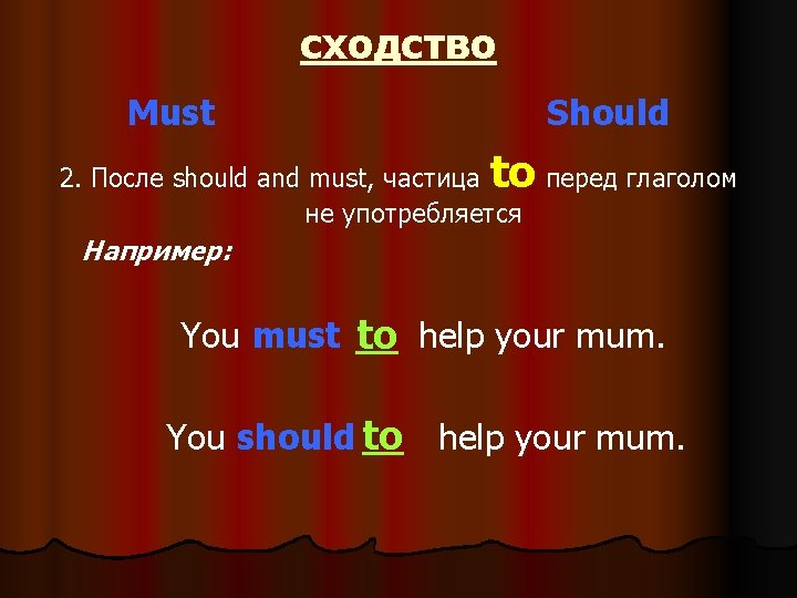 сходство Must Should to 2. После should and must, частица перед глаголом не употребляется