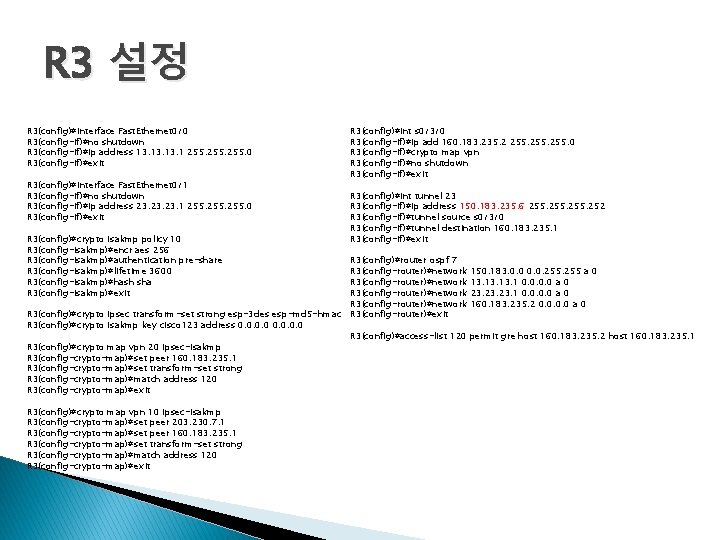 R 3 설정 R 3(config)#interface Fast. Ethernet 0/0 R 3(config-if)#no shutdown R 3(config-if)#ip address