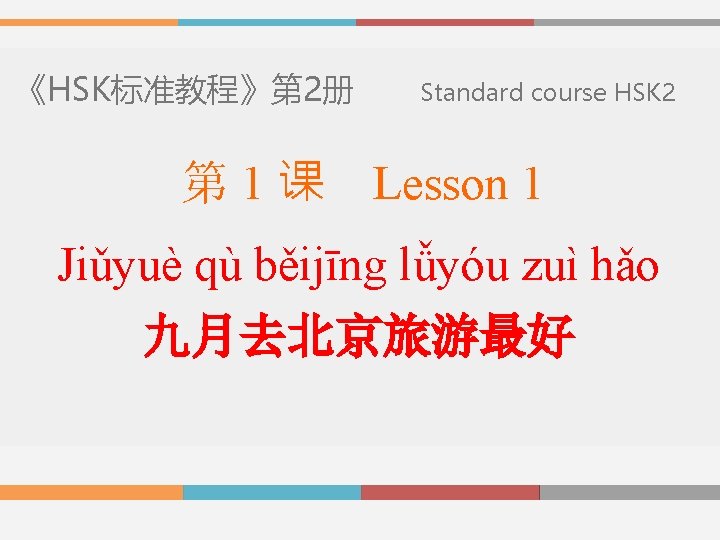 《HSK标准教程》第 2册 第 1课 Standard course HSK 2 Lesson 1 Jiǔyuè qù běijīng lǚyóu