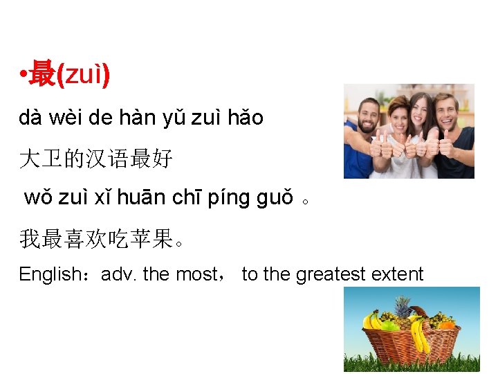  • 最(zuì) dà wèi de hàn yǔ zuì hǎo 大卫的汉语最好 wǒ zuì xǐ